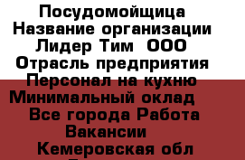 Посудомойщица › Название организации ­ Лидер Тим, ООО › Отрасль предприятия ­ Персонал на кухню › Минимальный оклад ­ 1 - Все города Работа » Вакансии   . Кемеровская обл.,Гурьевск г.